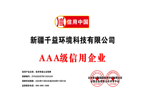 AAA級(jí)信用企業(yè)