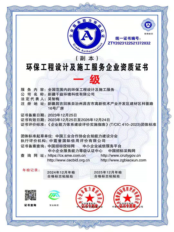 環(huán)保工程設(shè)計及施工服務(wù)企業(yè)資質(zhì)證書