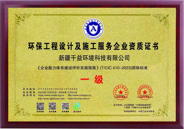 環(huán)保工程設(shè)計(jì)及施工服務(wù)企業(yè)資質(zhì)證