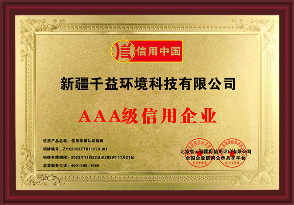 AAA級(jí)信用企業(yè)證